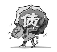 人民日報批地方政府4萬億債務(wù)：只鋪攤子不管還